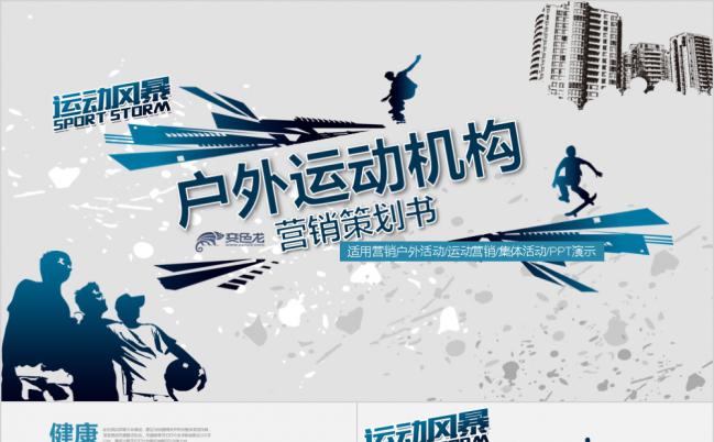 蓝色户外运动机构活动策划项目宣讲商业计划PPT模板缩略图