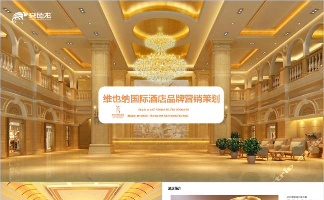 维也纳国际酒店假日旅游酒店介绍PPT模板缩略图