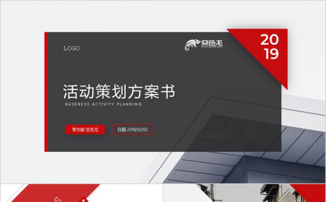 2019沉稳红色商业活动策划PPT模板缩略图
