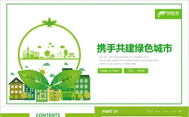 大气简约携手共建绿色城市城市规划工作总结PPT模板缩略图