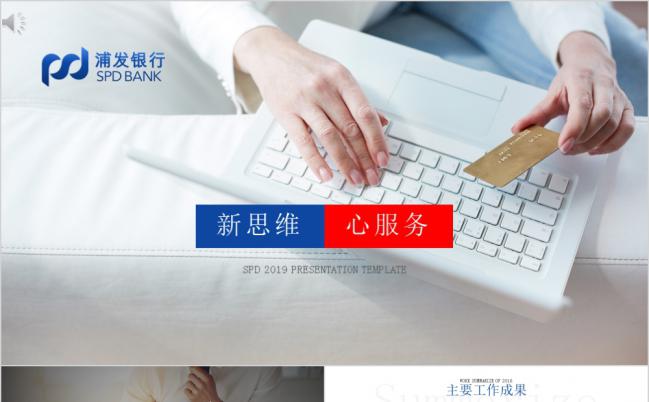 新思维心服务简约商务风浦发银行工作总结pp模板t缩略图