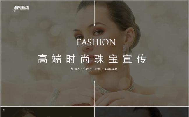 高端奢华时尚珠宝宣传通用PPT模板缩略图