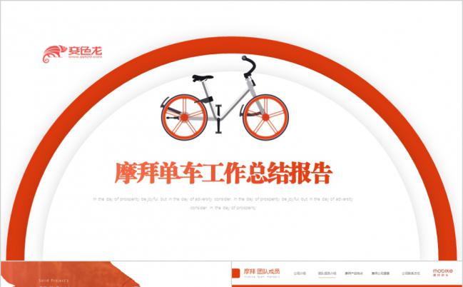 简约摩拜单车自行车共享经济工作总结通用PPT模板缩略图