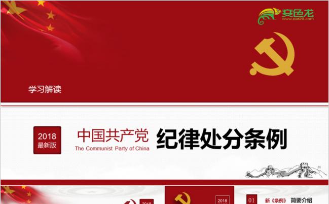 党政风十九大中国共产党纪律处分条例学习解读PPT模板缩略图