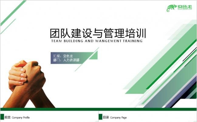 简约绿色商务团队建设与管理培训通用PPT动态模板缩略图