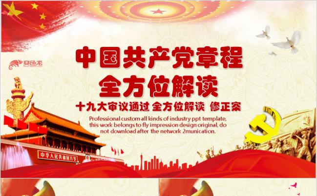 复古红色全方位解读学习中国共产党章程PPT模板缩略图