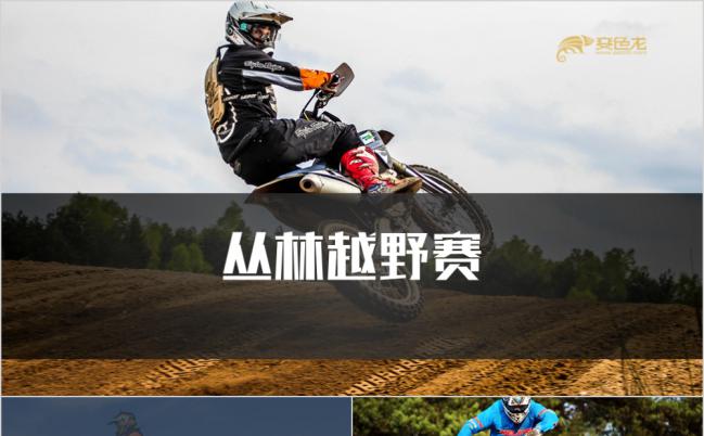 极简黑色时尚丛林越野挑战赛PPT模板缩略图