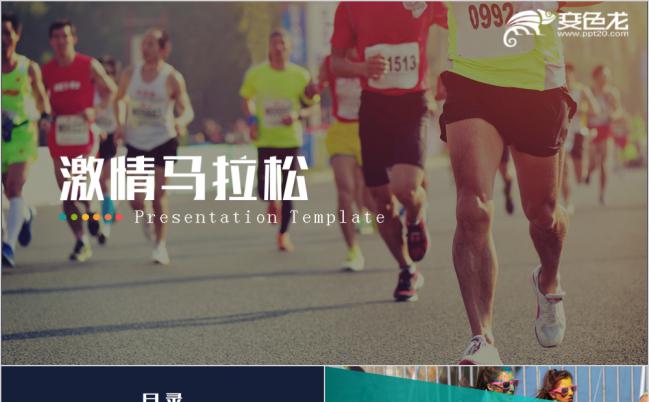 大气激情运动马拉松比赛拓展总结计划动态PPT模板缩略图