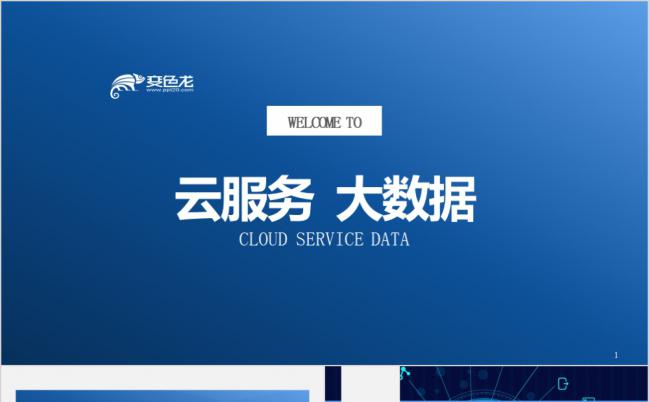 蓝色商务简洁大数据互联网云服务云技术PPT模板缩略图