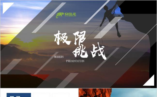 创意大气极限挑战登山攀登拓展户外运动锻炼健身PPT模板缩略图