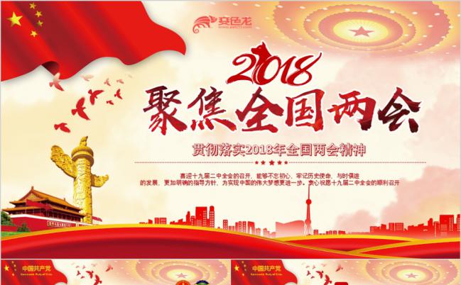 聚焦两会精神会议解读党政学习政府报告PPT模板缩略图