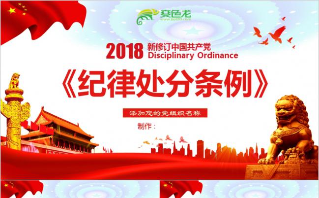 党政风学习中国共产党党纪纪律处分条例课件PPT模板缩略图