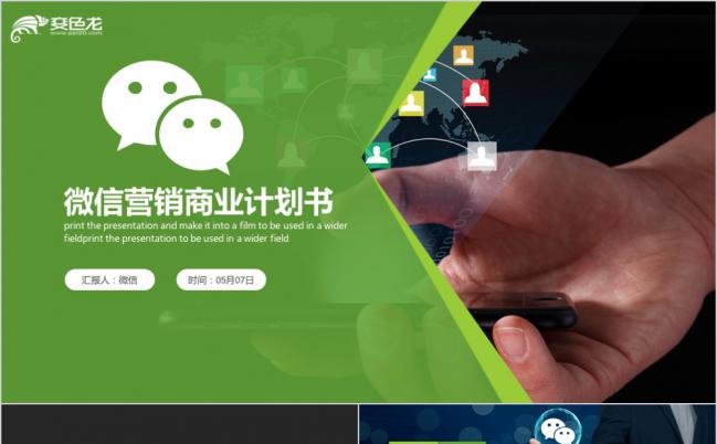 创意高端微信营销商业计划书商业策划PPT模板缩略图