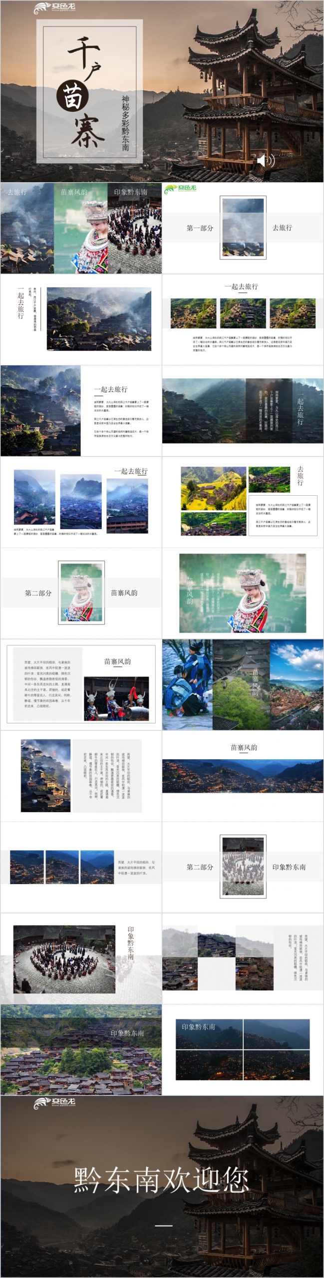 民族风千户苗寨旅游相册宣传介绍PPT模板