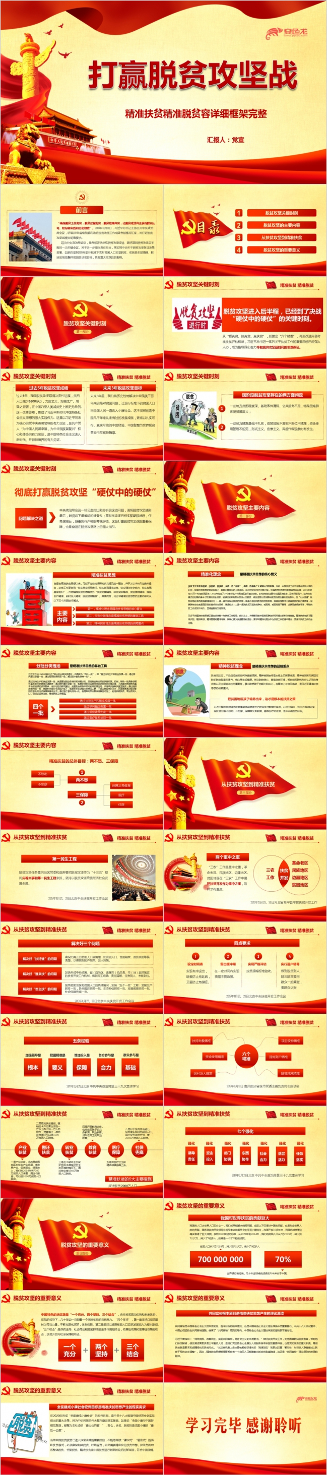 精准扶贫打赢脱贫攻坚战党课学习解读课件PPT模板