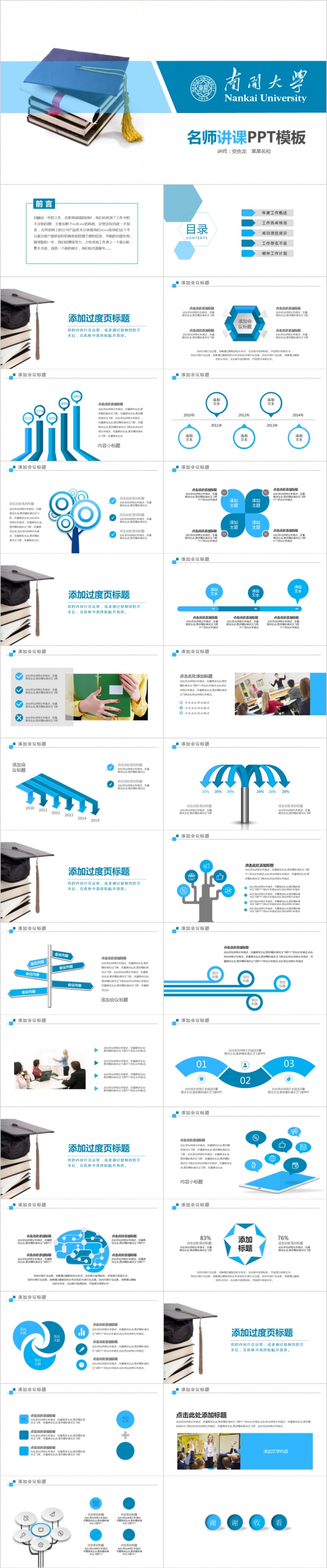 蓝色简约南开大学名师讲座名师公开课教程ppt模板