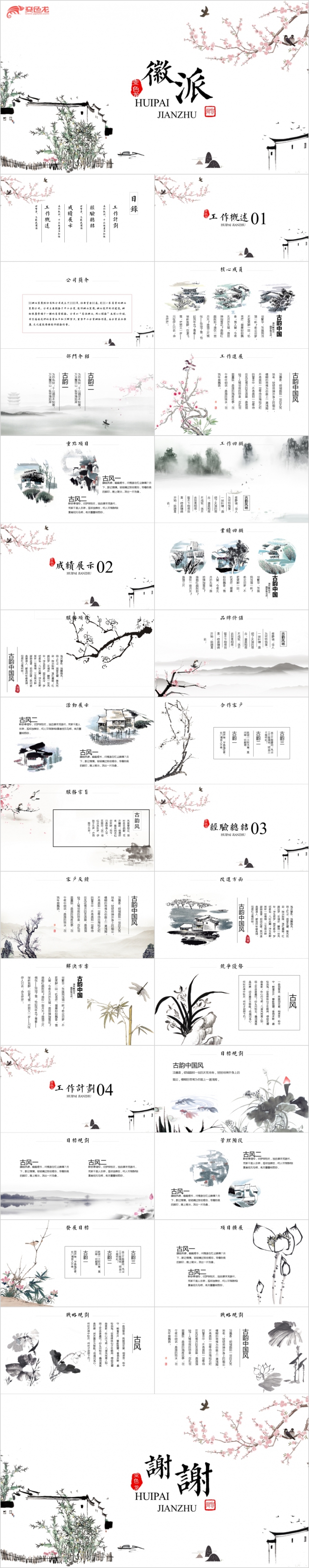 2019水墨徽派中国风工作总结PPT模板