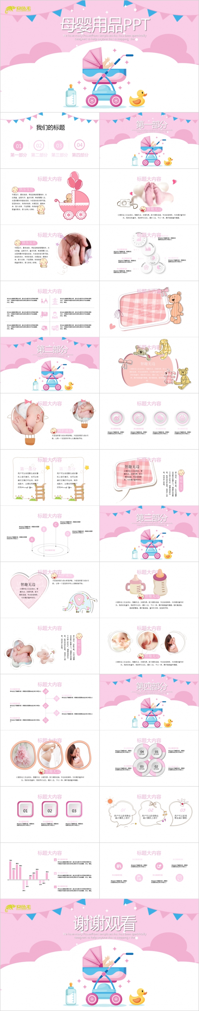 卡通可爱母婴用品宣传介绍总结计划PPT模板