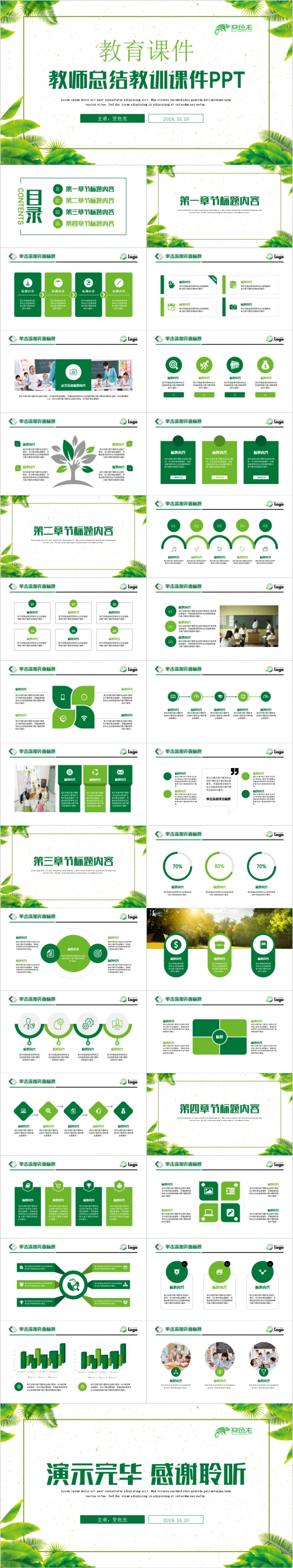 绿色清新文艺教师汇报教育课件PPT模板