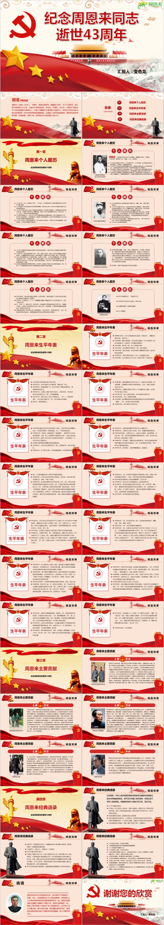 纪念周恩来同志诞辰120周年党政学习PPT模板