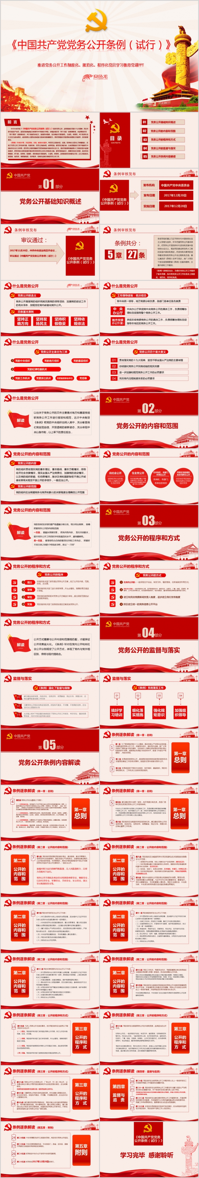 中国共产党党务公开条例学习解读PPT模板