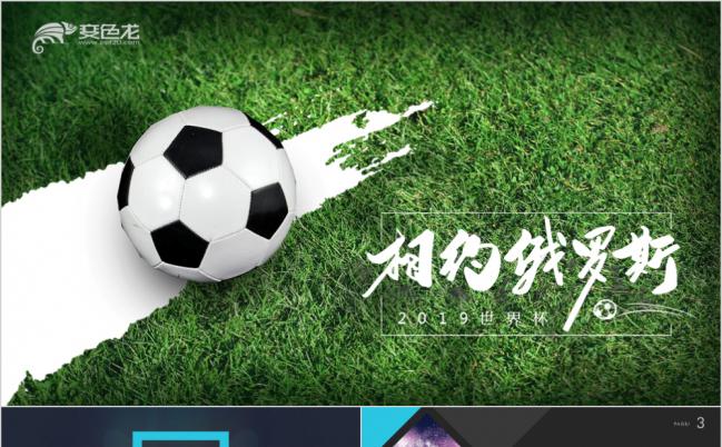 激情2019俄罗斯世界杯足球运动体育项目比赛ppt模板缩略图