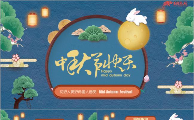 新中式中国传统中秋教育宣传贺卡PPT模板缩略图