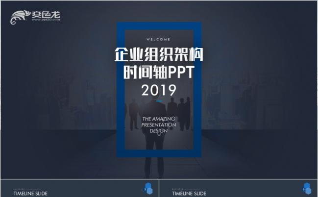 2019高端商务时间轴组织架构企业发展历程公司简介ppt模板缩略图