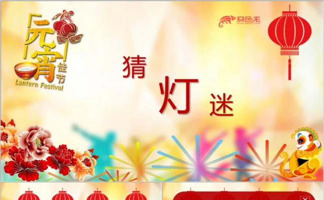 交互式触发器节日氛围好玩PPT猜灯谜模板缩略图
