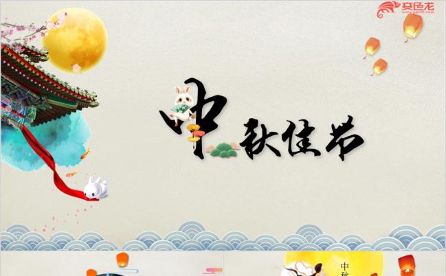 月满中秋古典中秋晚会活动策划答谢会PPT模板缩略图