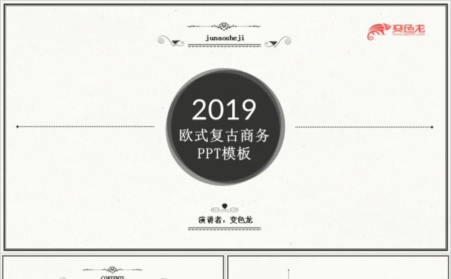 2019欧式复古极简主义商务通用PPT模板缩略图