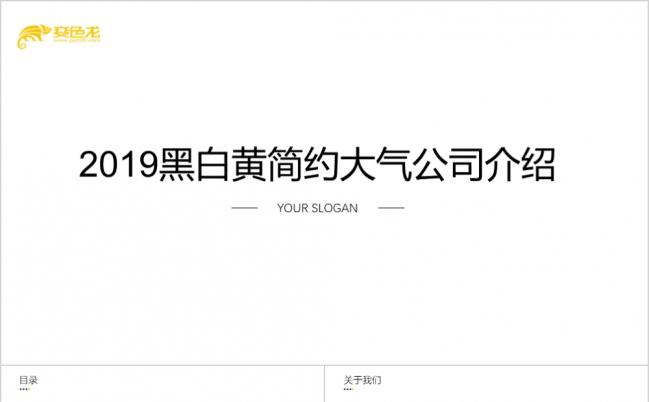 2019创意几件4黑白黄简约大气公司介绍PPT模板缩略图
