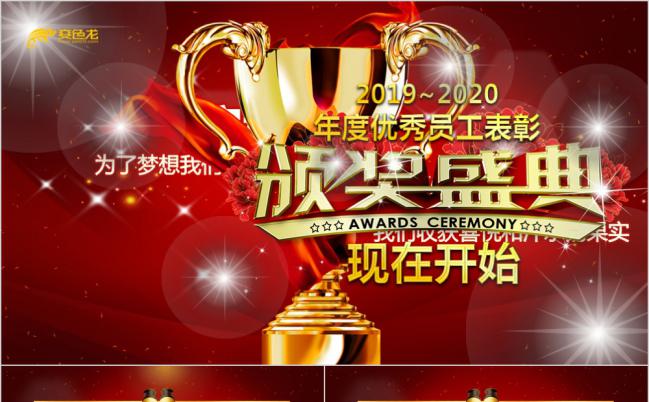 2019优秀员工表彰大会颁奖典礼颁奖盛典颁奖晚会PPT模板缩略图