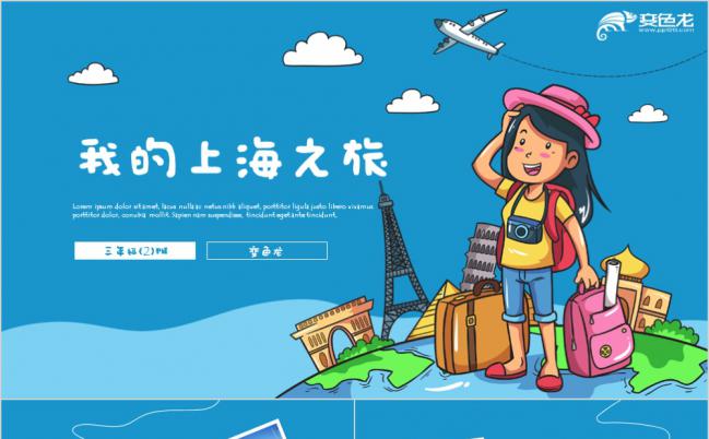 蓝色创意i我的国庆之旅上海游记电子相册PPT模板缩略图
