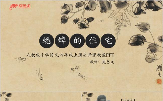 人教版语文小学课件蟋蟀的住宅公开课PPT课件模板缩略图
