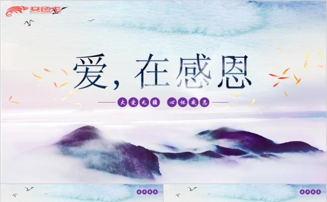 爱在感恩山水风教育课件ppt模板缩略图