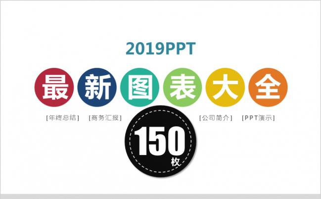 2019年150页流程图逻辑图表ppt素材模板缩略图