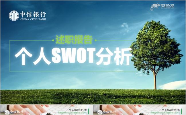 绿色清新个人SWOT分析述职报告PPT模版缩略图