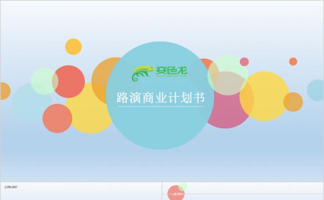 小清新风商业计划书通用ppt缩略图