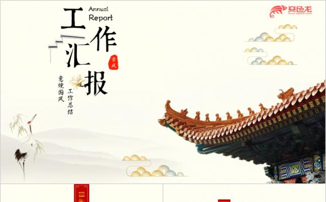 意境国风淡雅工作总结PPT模版缩略图