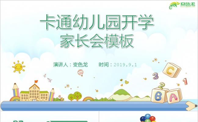 蓝绿色可爱卡通幼儿园新学期家长会班会ppt模板缩略图
