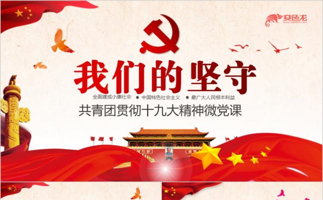 学习贯彻十九大精神深入学习解读共青团我们的坚守PPT模板缩略图