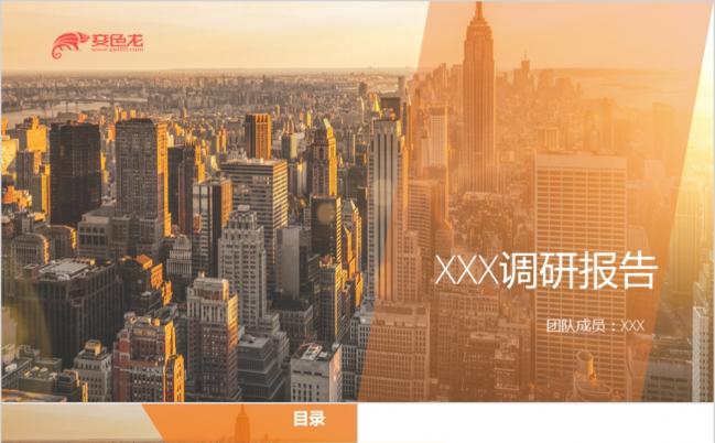 落幕夕阳城市俯瞰图市场调研报告PPT模板缩略图