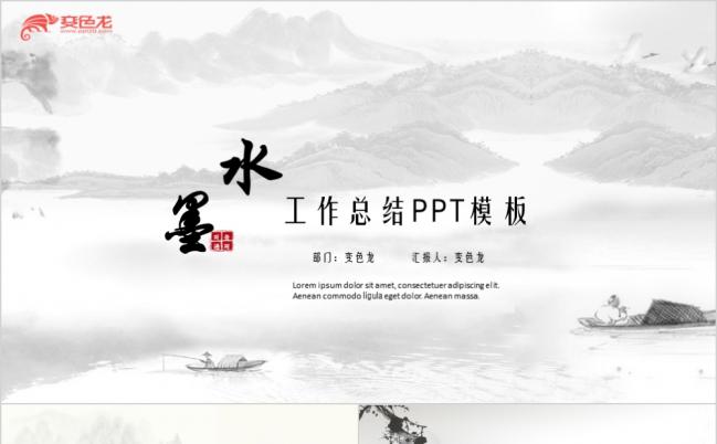 中国水墨风工作总结计划PPT模板商务通用缩略图