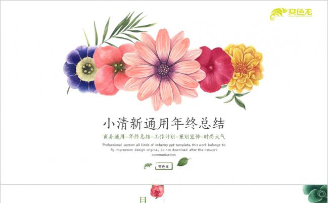 小清新时尚大气花卉策划宣传PPT模版缩略图
