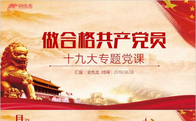 十九大专题党课做合格共产党员PPT模版缩略图