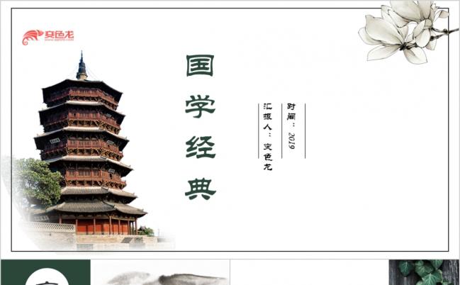 白色素雅中国国学经典教育培训传承PPT模板缩略图