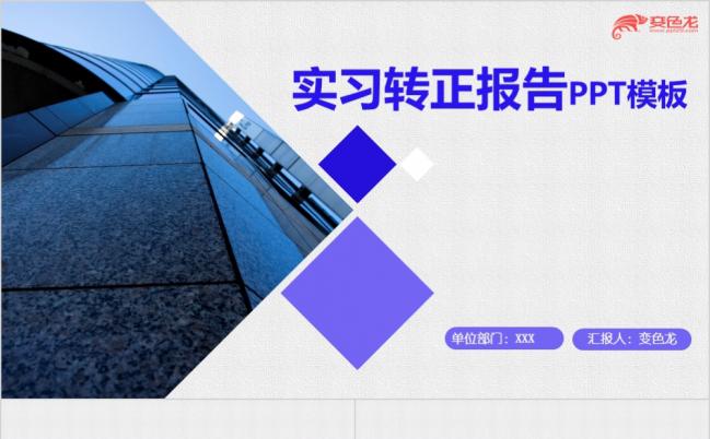 紫色现代时尚实习转正报告PPT模板缩略图