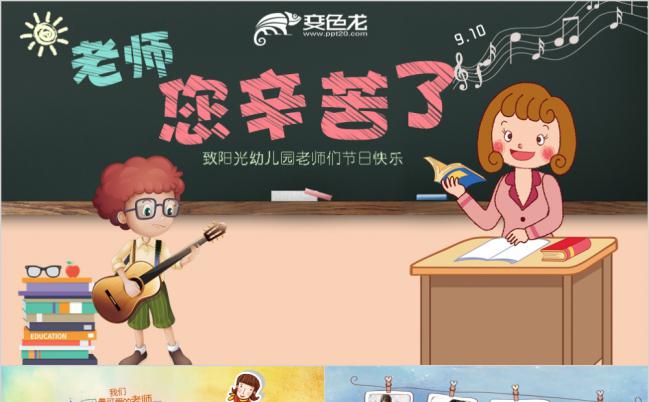炫彩卡通教师教感恩老师活动策划PPT模板缩略图