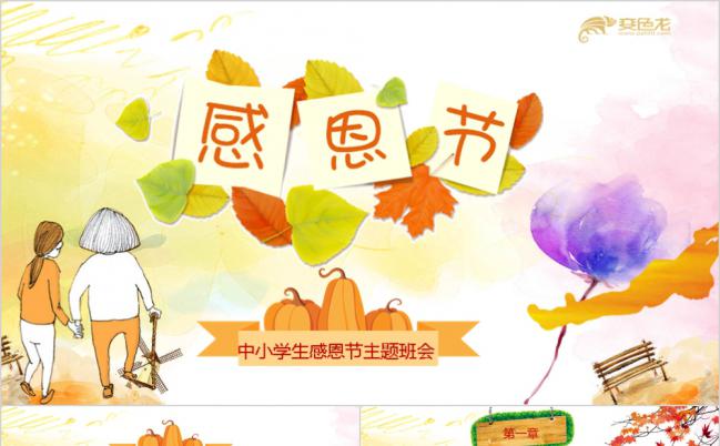 创意水彩中小学生感恩节主题班会PPT模版缩略图